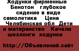 Ходунки фирменные “Бенотон“  глубокое сидение в виде самолетика. › Цена ­ 700 - Челябинская обл. Дети и материнство » Качели, шезлонги, ходунки   